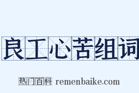 良工心苦组词是什么意思的图片